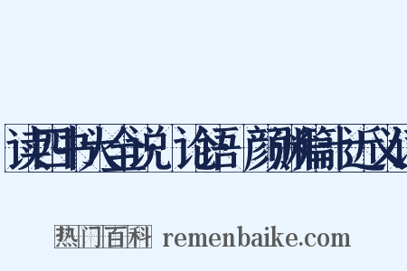 读四书大全说·论语·颜渊篇十近义词是什么意思的图片